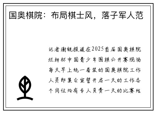 国奥棋院：布局棋士风，落子军人范